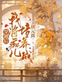 《穿越后，我将痴儿培养成状元郎》楚琳张大力全文免费阅读