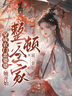 《穿成农门恶婆婆，她开始整顿全家》姚青枝徐文徐树小说最新章节目录及全文完整版