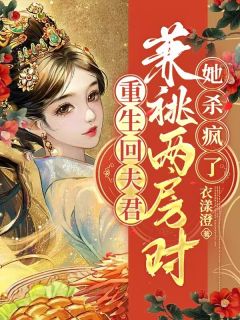重生回夫君兼祧两房时，她杀疯了完整全文阅读 云筝平西侯江闻舟小说结局无删节