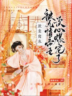 放弃爬床，被无情帝王读心爆宠了小说全文免费阅读 苏绵御绥帝章节目录完整版