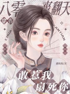 《穿书八零爽翻天，敢惹我？扇死你》杨柳封忱完结版免费阅读