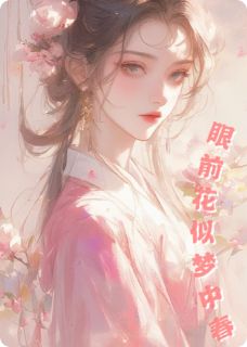 《眼前花似梦中春》小说大结局在线试读 苏念安沈君之叶朝朝小说全文