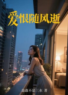 《爱恨随风逝》小说完结版在线阅读 江妍书顾沉小说阅读