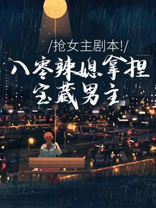 《抢女主剧本！八零辣媳拿捏宝藏男主》小说章节目录免费阅读 苏梦陆云峥何丽娜小说全文