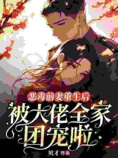 《恶毒前妻重生后，被大佬全家团宠啦》姜瀛玉席砚南大结局精彩试读