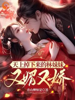 主角是林绵绵顾清远的小说 《天上掉下来的林妹妹，又媚又娇》 全文免费阅读