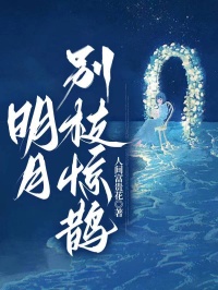 明月别枝惊鹊惊鹊傅沉山傅凛渊小说阅读 明月别枝惊鹊文本在线阅读