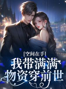 《梦回前世，带着空间宠兵王》小说章节目录在线阅读 沈知瑶陆思呈小说全文