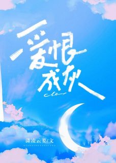 《爱恨成灰》萧承霖谢芷鸢章节在线阅读