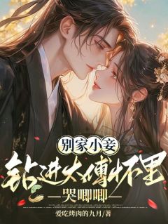 别家小妾，钻进太傅怀里哭唧唧小说 幺娘虞衡卿在线阅读