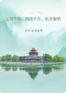 《山河不负：凤鸣千年，执手黎明》苏墨雨萧景珩小说精彩章节在线阅读