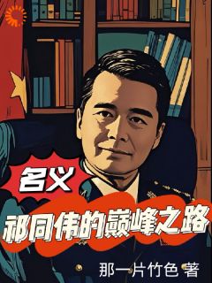 《名义：祁同伟的巅峰之路》完结版精彩阅读 《名义：祁同伟的巅峰之路》最新章节列表