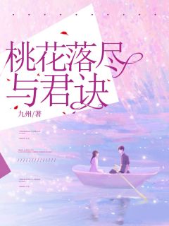《桃花落尽与君诀》小说大结局在线试读 宋璟瑞沈南汐小说全文