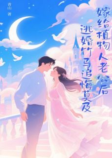 嫁给植物人老公后，逃婚竹马追悔莫及小说全文免费试读 陈世宇陈若琳林彩全文精彩章节章节