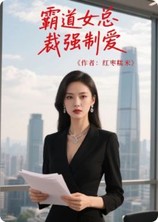 《霸道女总裁强制爱》小说章节免费阅读 沈墨阮晓阳小说全文
