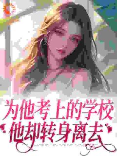 暗恋他的第十一年春沈珠楹傅斯灼小说全文阅读