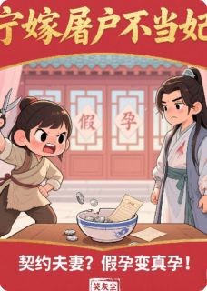 宁嫁屠户不当妃赵春桃沈砚书 by笑灰尘完整在线阅读