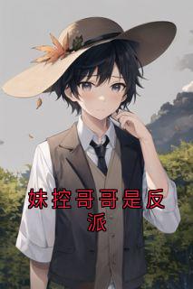 《妹控哥哥是反派》傅闫莹儿大结局精彩试读
