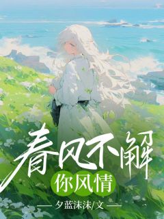 小说《春风不解你风情》时语陆简行全文免费阅读