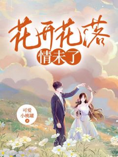 花开花落情未了完整小说目录在线阅读 (宋时微江屿) 大结局无弹窗