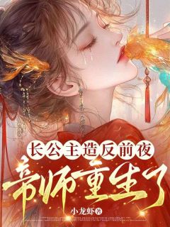 长公主造反前夜，帝师重生了！虞望舒晏长安小说全文免费阅读