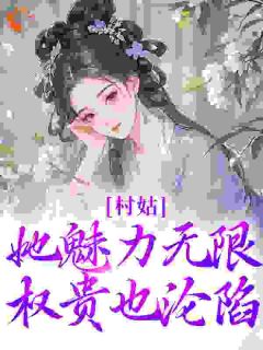 穿越成村姑：糙汉猎户太会撩全文免费阅读 沈念慈苏御泽小说《穿越成村姑：糙汉猎户太会撩》章节精彩章节