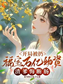 福宝的古代奇遇：万亿物资怒打渣爹小说全文精彩章节免费试读（沈沐锦刘松涛）