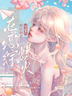 和联姻老公通感后，在恋综爆火全本资源下载APP 池岁游聿完整未删减版
