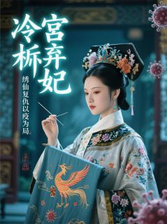 冷宫弃妃，绣仙复仇以疫为局！黑洞加速离子 冷宫弃妃，绣仙复仇以疫为局！在线阅读