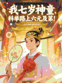 《我七岁神童，科举路上六元及第》小说完结版在线试读 苏明理苏大山小说全文