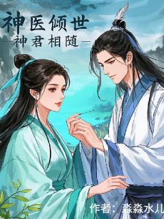 《神医倾世，神君相随》小说章节列表在线试读 倾城长风小说阅读