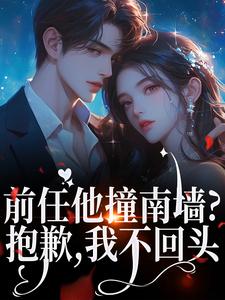 前任他撞南墙？抱歉，我不回头宋暖裴天佑by香蕉不娜娜完整在线阅读