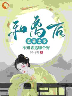 和离后美男太多，不知该选哪个好沈疏云陈桓贞by不如相思在线阅读