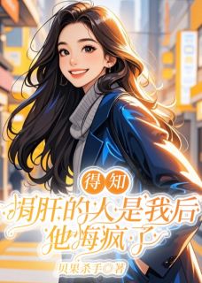 《得知捐肝的人是我后，他悔疯了》谢知舟苏婉仪小说全文免费阅读