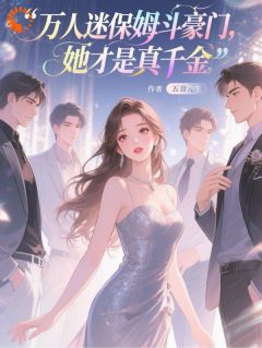《渣渣哪里跑！抢了我人生怎么还》江雾惜许菁菁章节目录免费试读