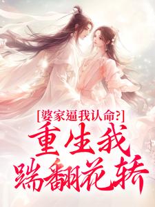 云筝厉无恙小说 《婆家逼我认命？重生我踹翻花轿》小说全文在线试读
