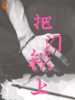 《把门锁上》小说最新章节免费阅读（精彩章节未删节）