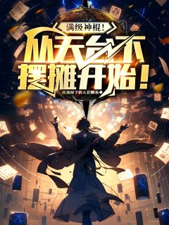 《满级神棍！从天桥下摆摊开始！》沐云李晓娟小说全部章节目录
