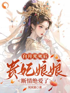 快穿白月光贵妃精彩章节 宋婉凝墨景宸全章节阅读