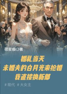 简安沈煜by砚星痕 未婚夫白月光来抢婚我直接换新郎在线阅读全文