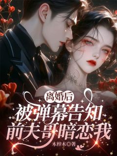 《离婚后，被弹幕告知前夫哥暗恋我》姜虞秦淮屿大结局在线阅读