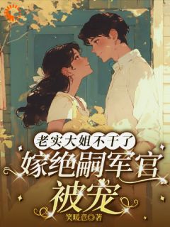 《老实大姐不干了，嫁绝嗣军官被宠》小说全文精彩试读 叶昭昭陆砚辞小说全文