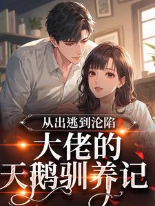 《从出逃到沦陷：大佬的天鹅驯养记》小说完结版在线试读 粟软沈妄小说全文