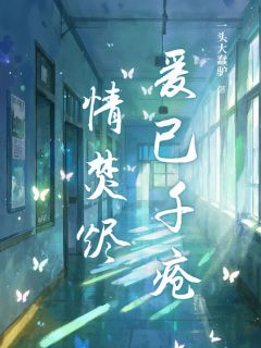 《爱已千疮情焚烬》小说在线阅读 《爱已千疮情焚烬》最新章节目录