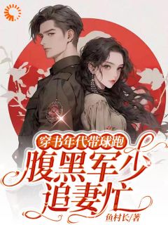 《穿书年代带球跑，腹黑军少追妻忙》小说全文精彩试读 《穿书年代带球跑，腹黑军少追妻忙》最新章节列表