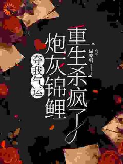 《给女主各种送机缘的锦鲤女配》杜玉瑶杜云菲完结版在线试读