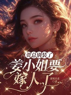 贺家大公子贺聿舟小说 姜棠贺聿舟在线阅读