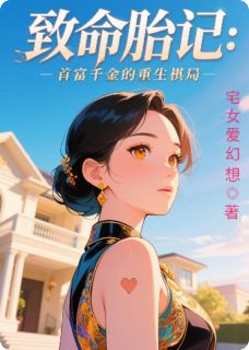 致命胎记：首富千金的重生棋局小说 致命胎记：首富千金的重生棋局程雨晴沈墨程雨薇在线阅读