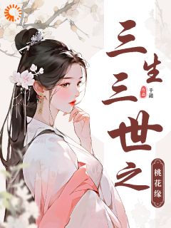 三生三世之桃花缘白浅墨渊全本大结局阅读