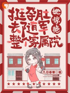 《挺孕肚去随军，她惊艳整个家属院》宋今越西风烈章节列表在线阅读